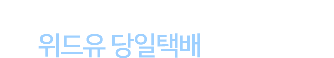 빠르고 안전한 프리미엄 당일 택배 위드유당일택배 배송조회